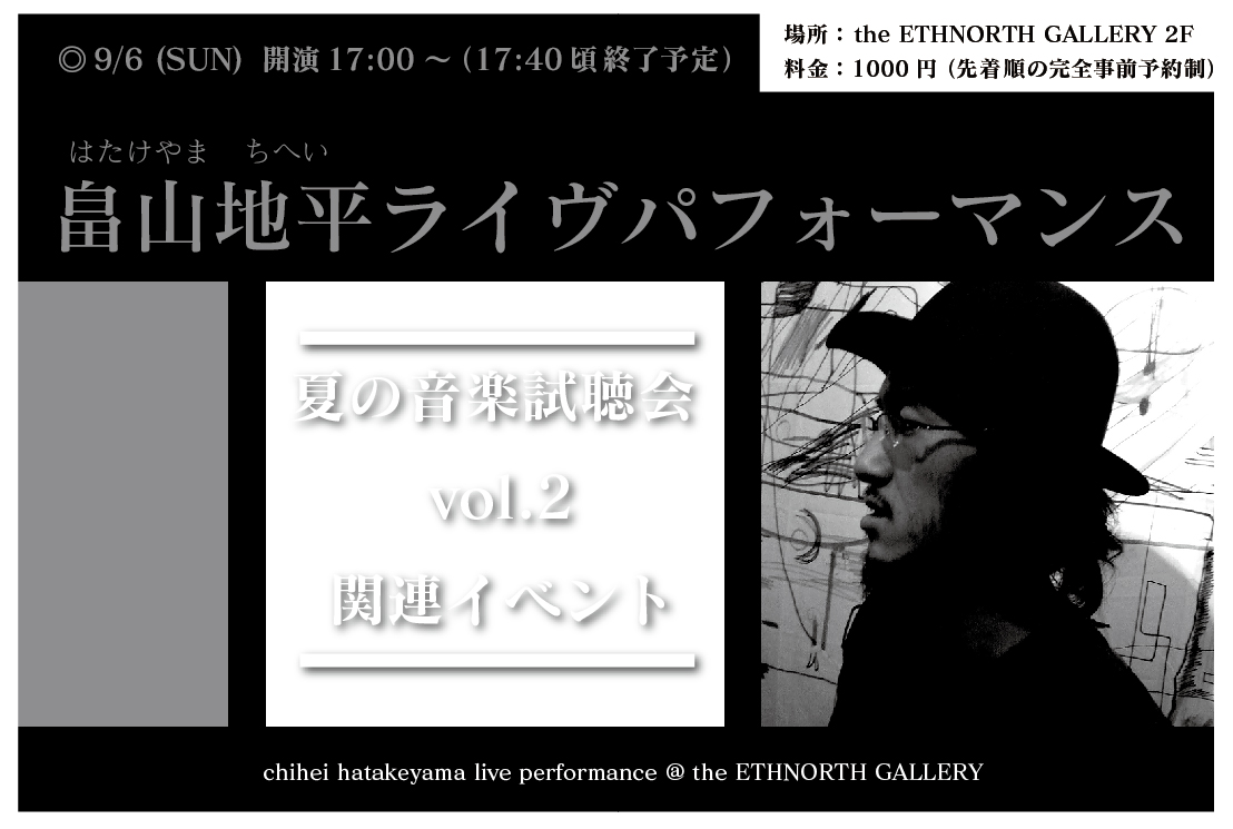 【終了】Chihei Hatakeyamaのライヴを当店２階にて開催！2015.9.6(sun)