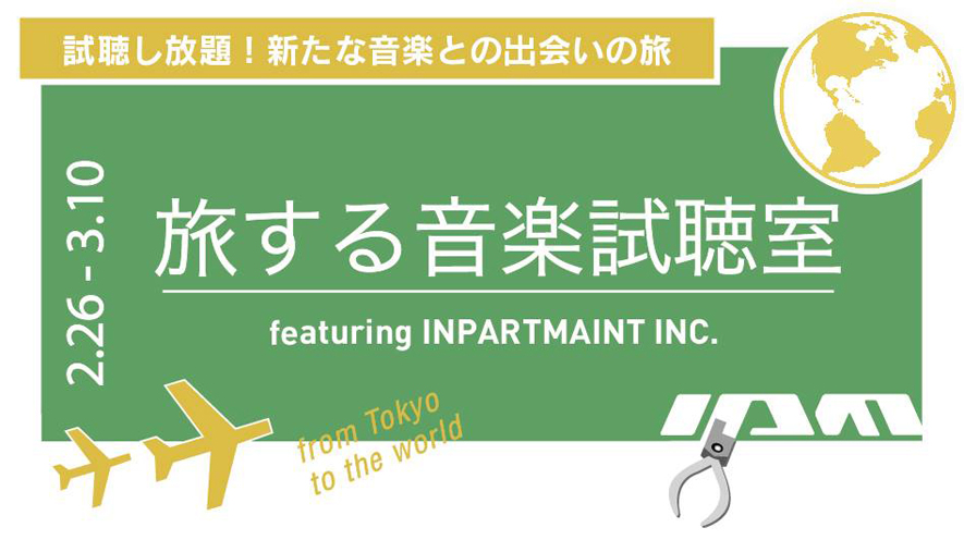 旅する音楽試聴室<br>feat. Inpartmaint inc.<br>2019年2月26日(火) – 3月10日(日)