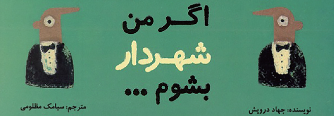 イランの絵本展 vol.5</br>～Rashin Kheirieh～</br>2019年4月9日(火) 〜 4月21日(日)