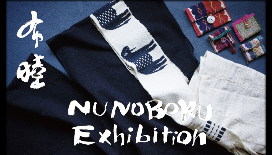 NUNOBOKU 布睦</br>〜繋がる布と想い展〜</br>2026年1月10日(土) 〜 1月25日(日)