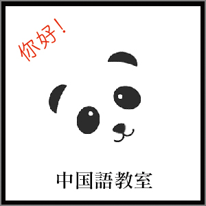 イェンジエちゃんの中国語教室 ただいま 休講中