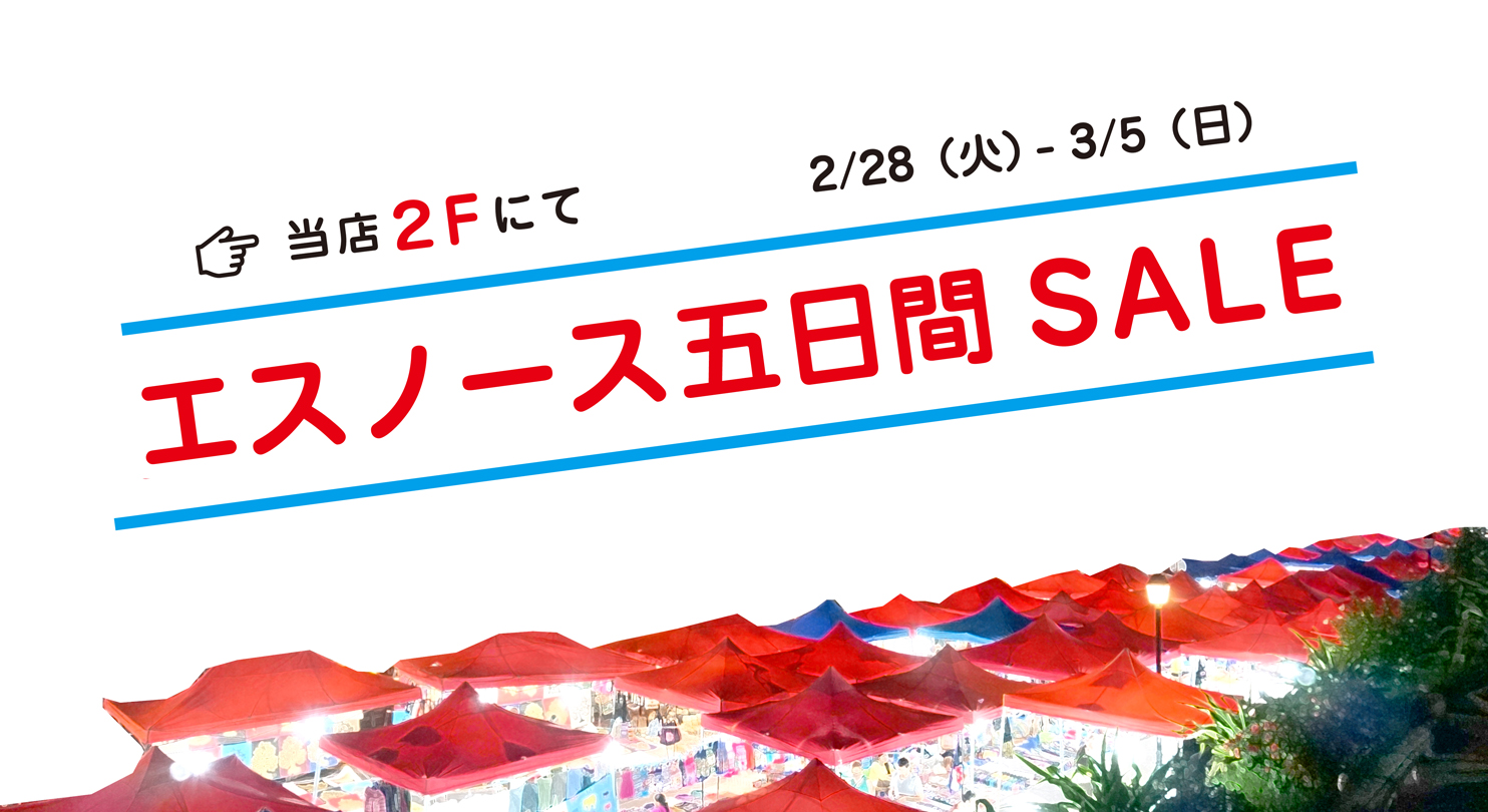 エスノースギャラリー５日間SALE  <br>2017年2月28日(火) 〜 3月5(日)