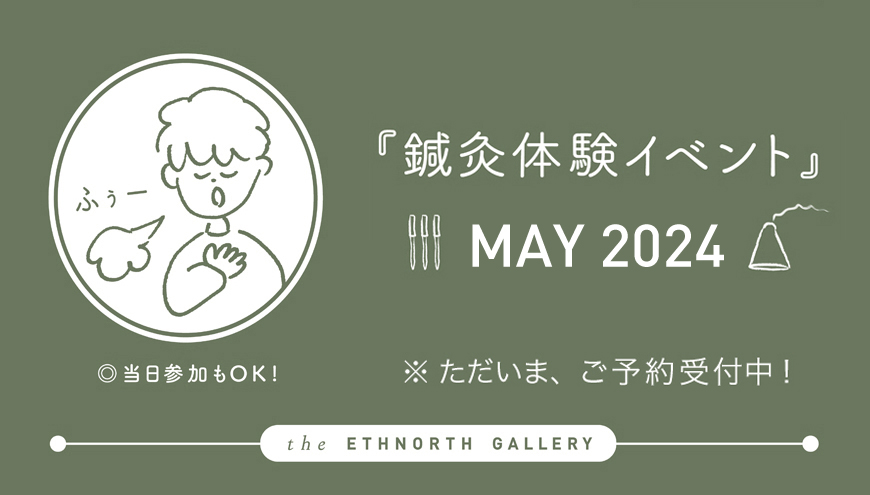 鍼灸体験イベント</br>～MAY 2024～</br>2024年5月13, 15, 20, 22, 27日開催！