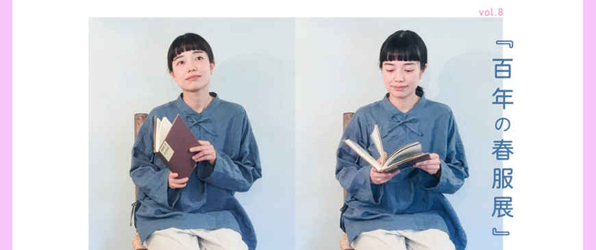 百年<br>〜百年の春服展 vol.8〜<br>2026年4月25日(土) – 5月6日(水)