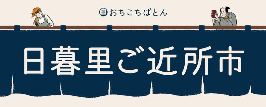 POP UP STORE<br>＠日暮里ご近所市<br>2026年10月15日(木) 16日(金) 17日(土)